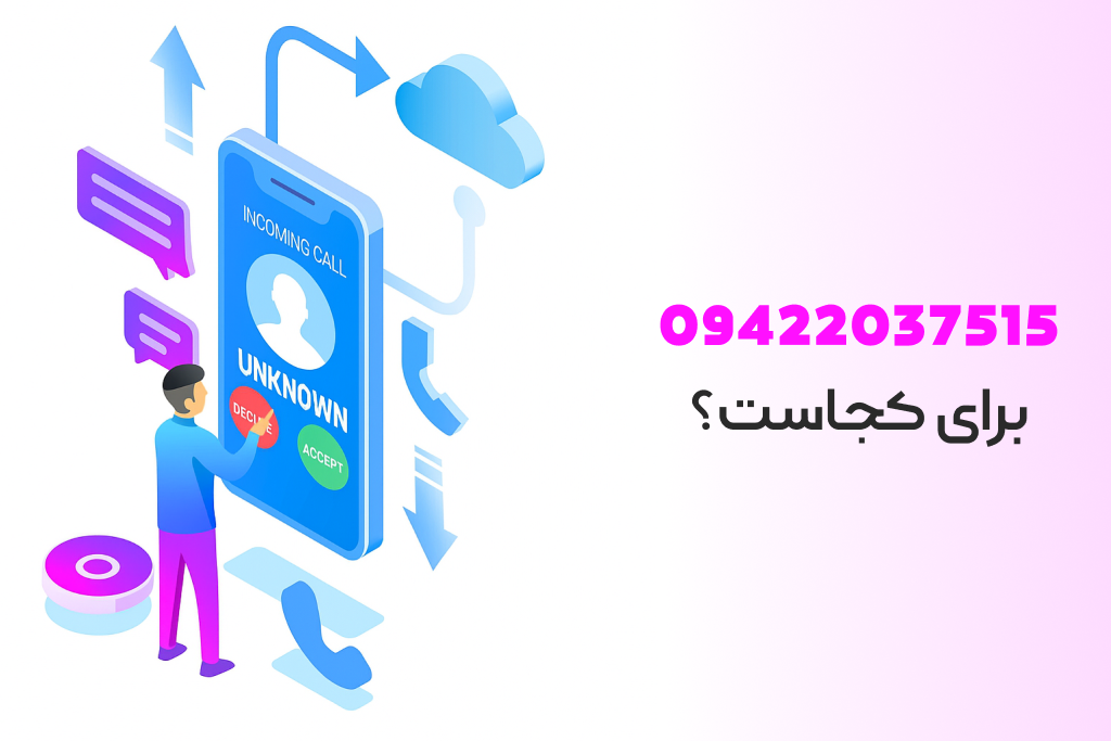 09422019535 شماره کجاست؟