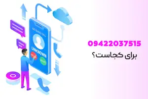 09422019535 شماره کجاست؟