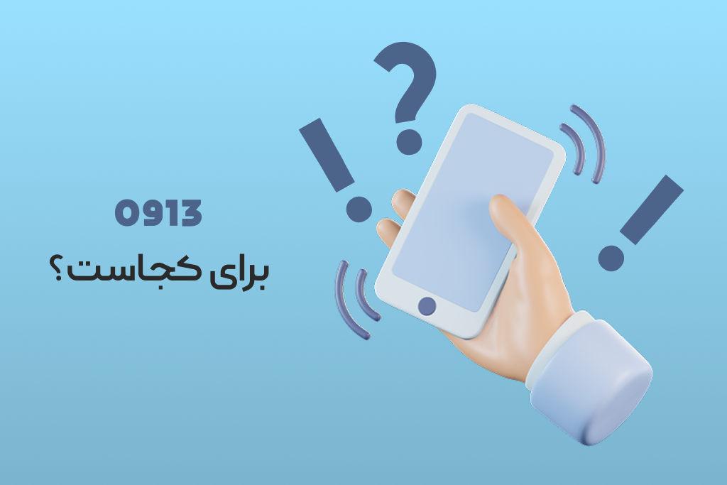 پیش شماره ۰۹۱۳ برای کجاست؟
