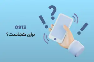 پیش شماره ۰۹۱۳ برای کجاست؟