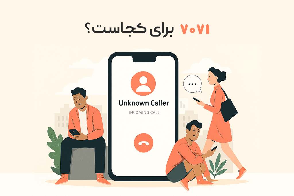 شماره ۷۰۷۱ مال کجاست و چرا شماره 7071 زنگ میزند