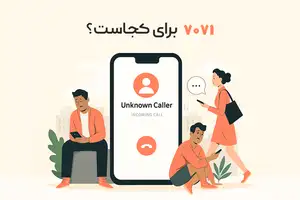 شماره ۷۰۷۱ مال کجاست و چرا شماره 7071 زنگ میزند