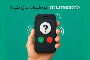 این شماره مال کیه 02147160000