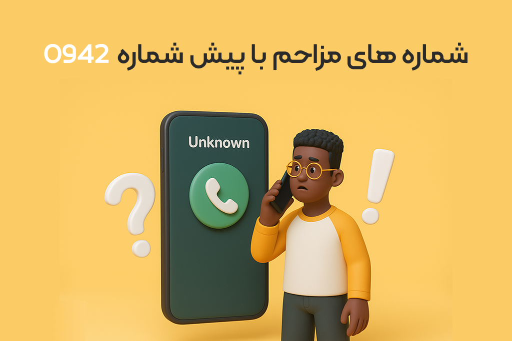 لیست شماره های مزاحم با پیش شماره 0942