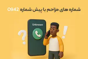 لیست شماره های مزاحم با پیش شماره 0942