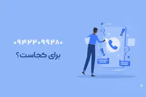 شماره ۰۹۴۲۲۰۹۹۲۸۰ برای کجاست؟