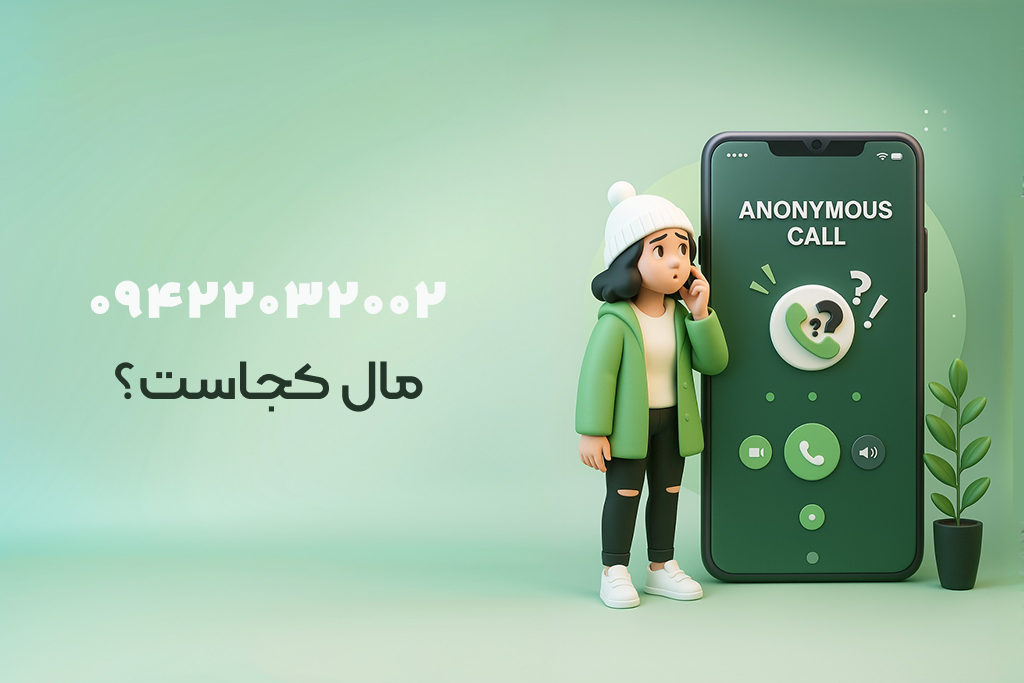 شماره ۰۹۴۲۲۰۳۲۰۰۲ مال کجاست؟ این شماره تلفن مال کیه؟