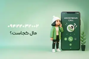 شماره ۰۹۴۲۲۰۳۲۰۰۲ مال کجاست؟ این شماره تلفن مال کیه؟