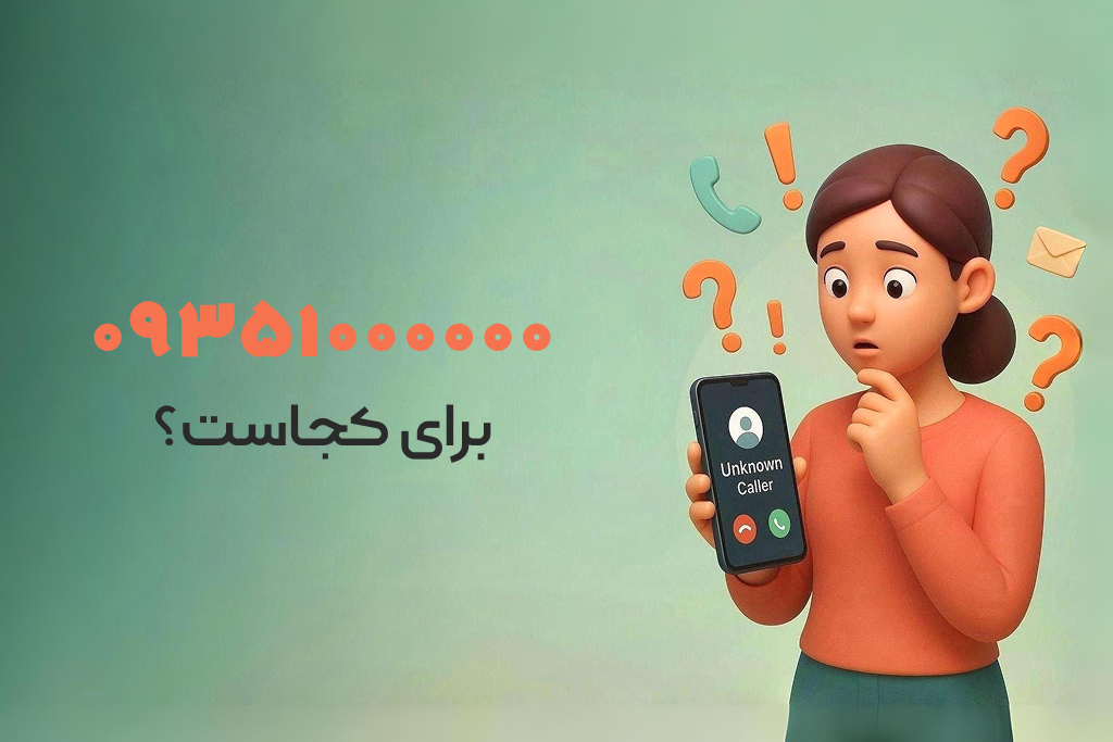شماره ۰۹۳۵۱۰۰۰۰۰۰ مال کجاست؟