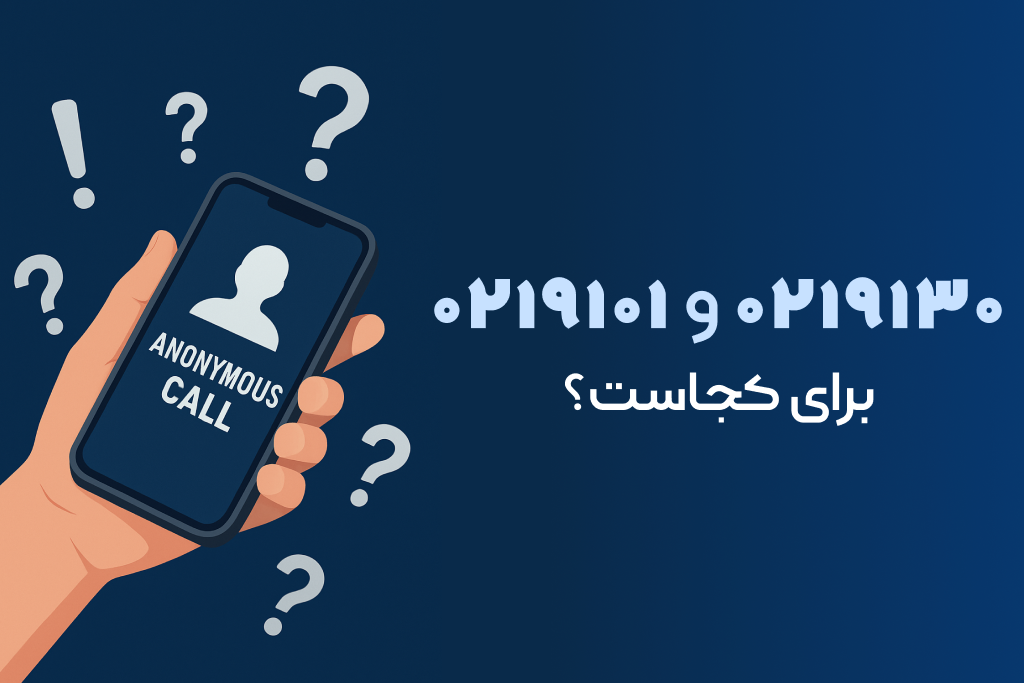 پیش شماره ۰۲۱۹۱۳۰ و ۰۲۱۹۱۰۱ مال کجاست؟