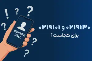 پیش شماره ۰۲۱۹۱۳۰ و ۰۲۱۹۱۰۱ مال کجاست؟