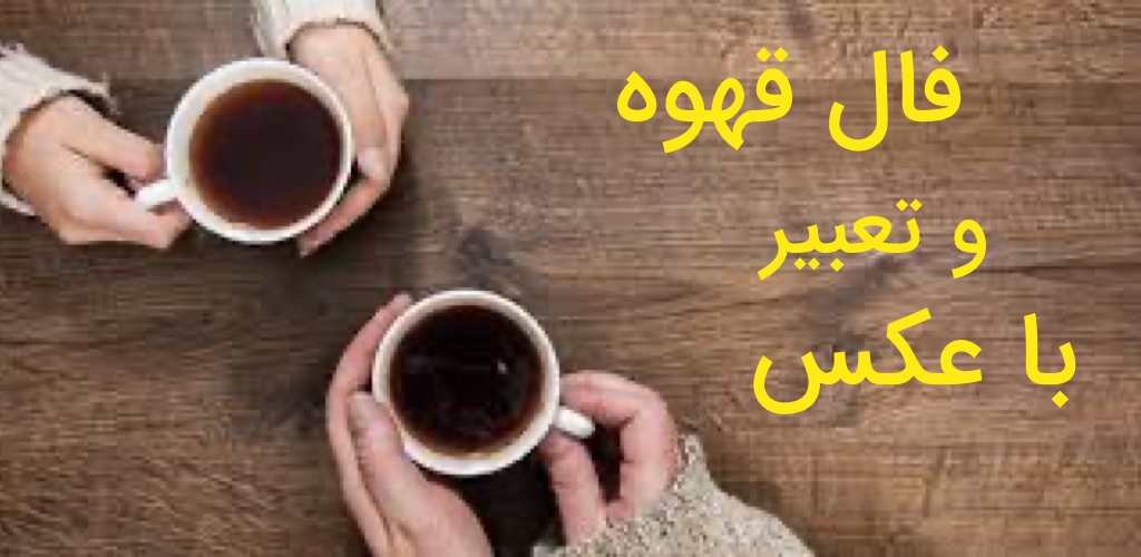 فال قهوه آنلاین