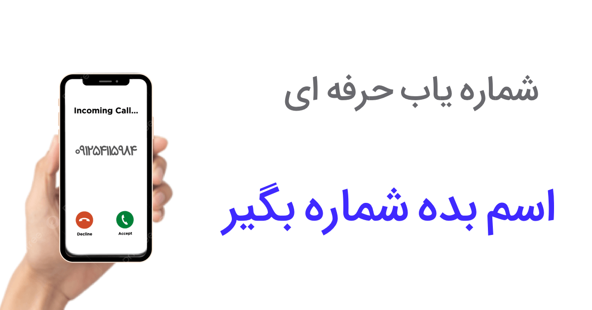 شماره یاب با اسم و فامیل . این شماره تلفن مال کیه