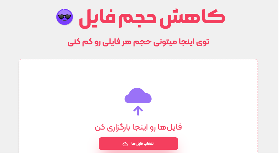 کاهش حجم فایل