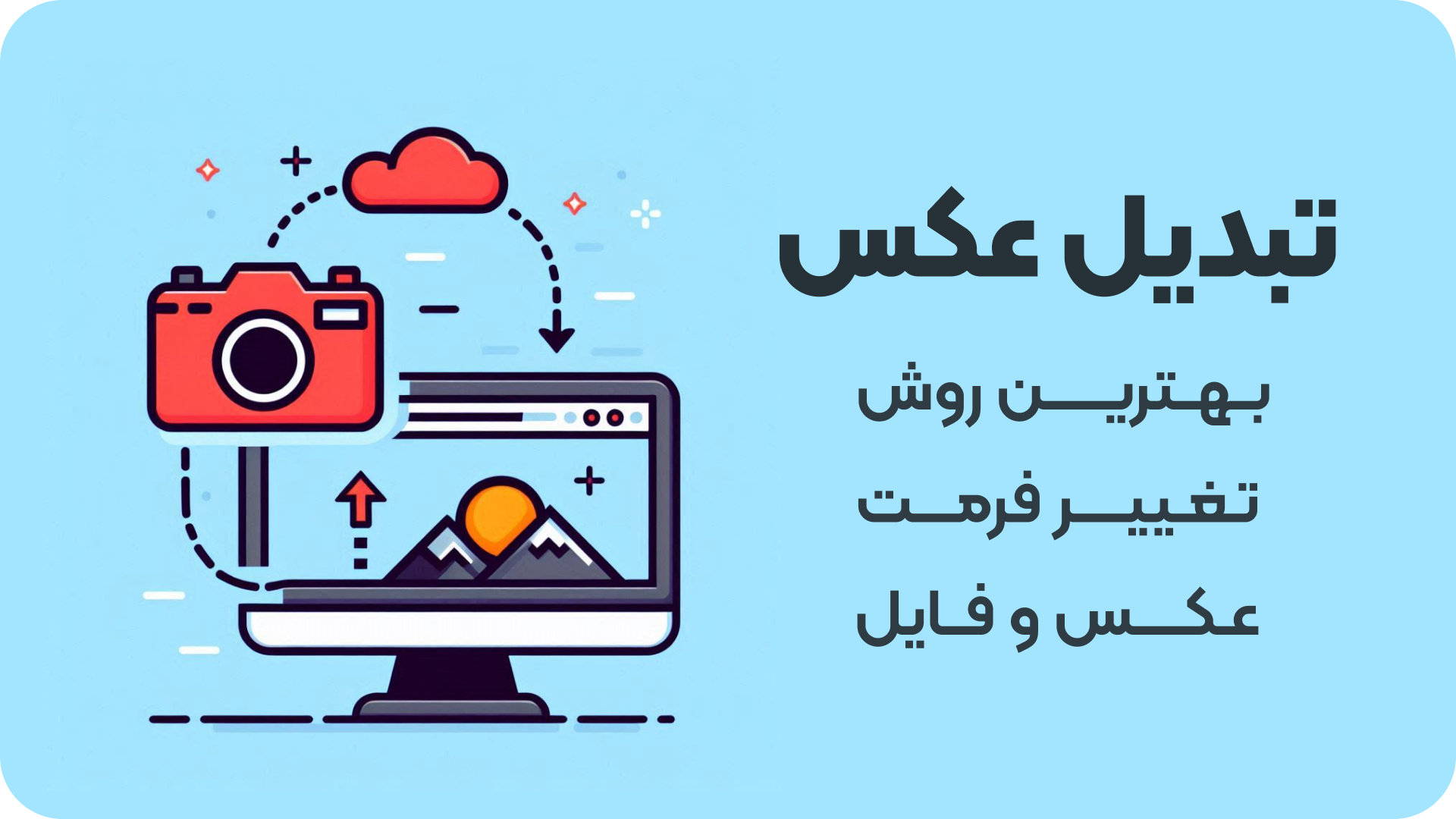 تبدیل فرمت عکس