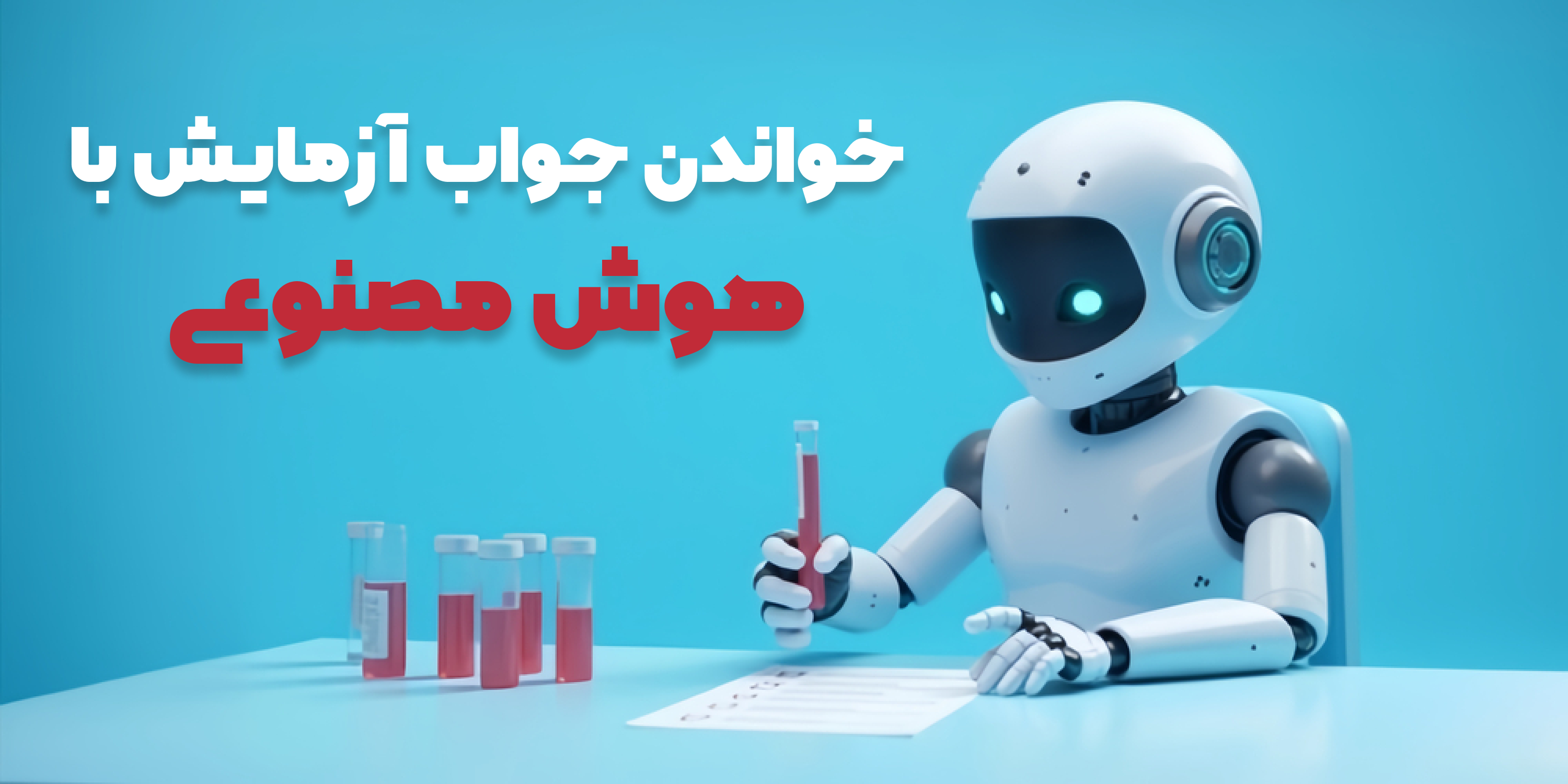 خواندن جواب آزمایش با دوربین